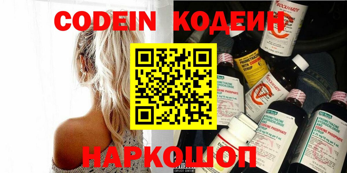 Кодеин напиток Lean (лин)  Вход с VPN  Тольятти 